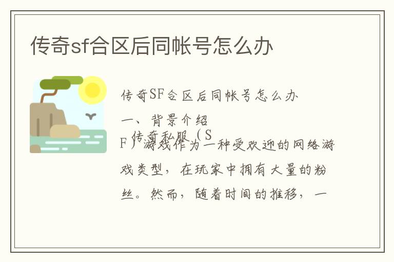 传奇sf合区后同帐号怎么办