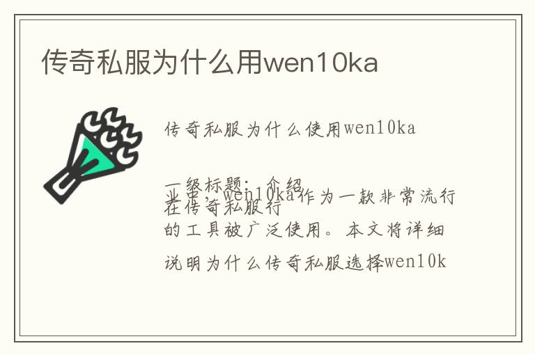 传奇私服为什么用wen10ka