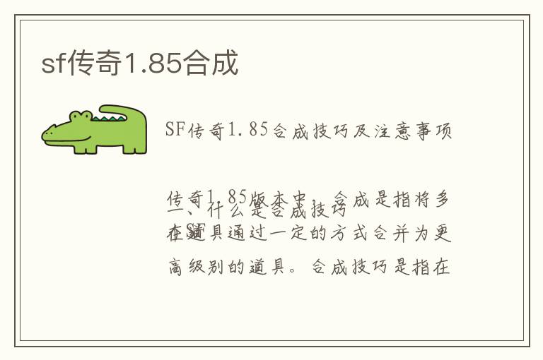 sf传奇1.85合成