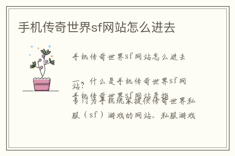 手机传奇世界sf网站怎么进去