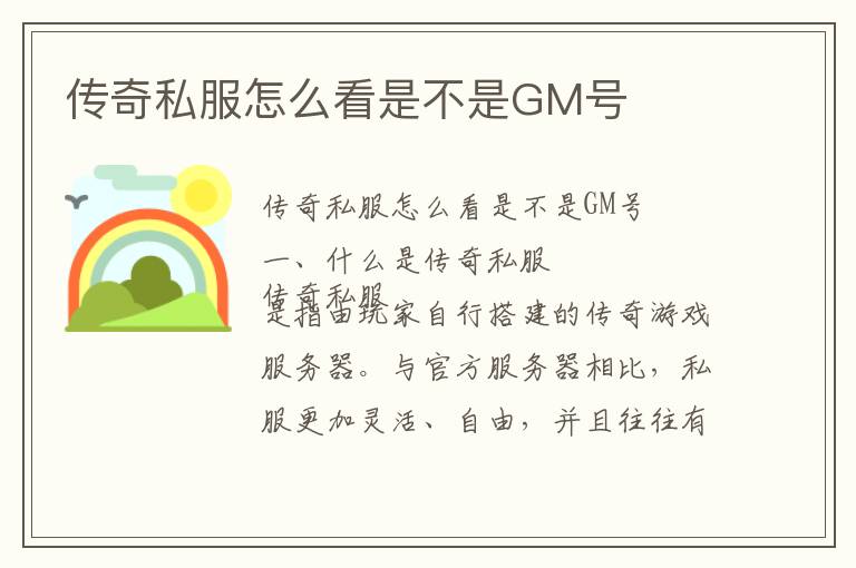 传奇私服怎么看是不是GM号