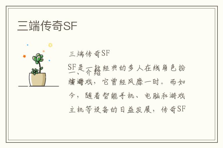 三端传奇SF