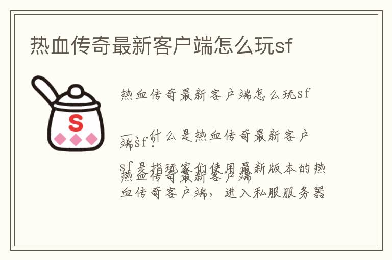 热血传奇最新客户端怎么玩sf