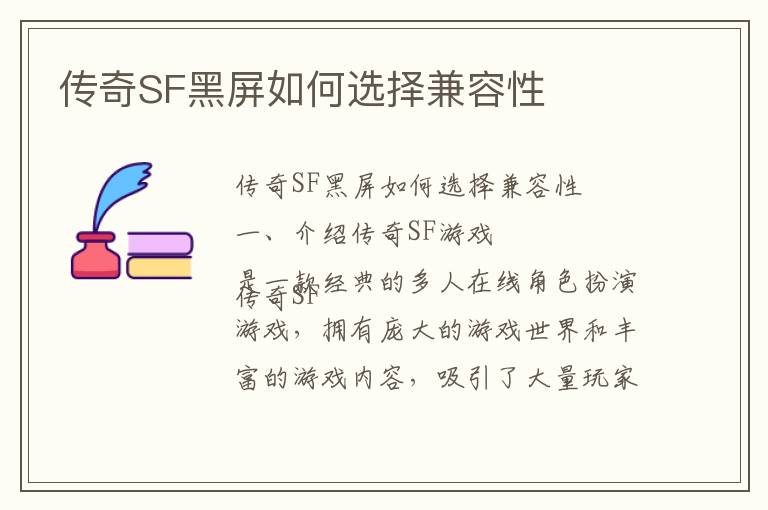 传奇SF黑屏如何选择兼容性