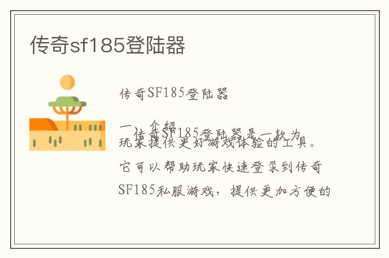 传奇sf185登陆器