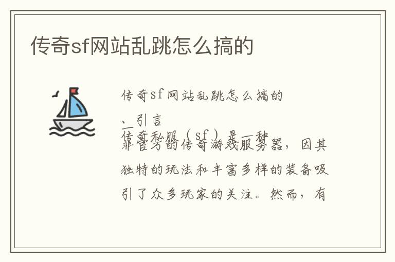 传奇sf网站乱跳怎么搞的