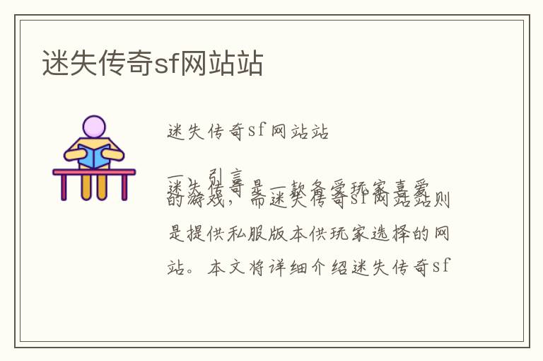 迷失传奇sf网站站