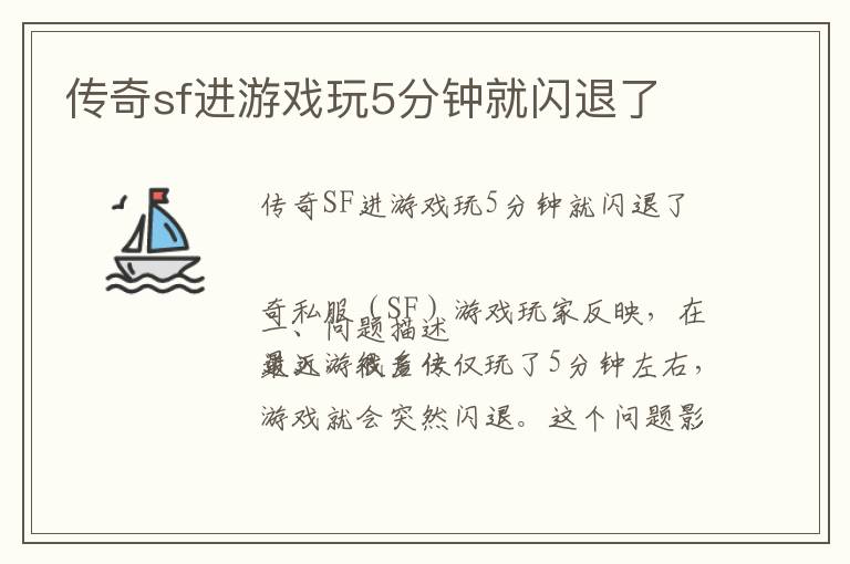 传奇sf进游戏玩5分钟就闪退了