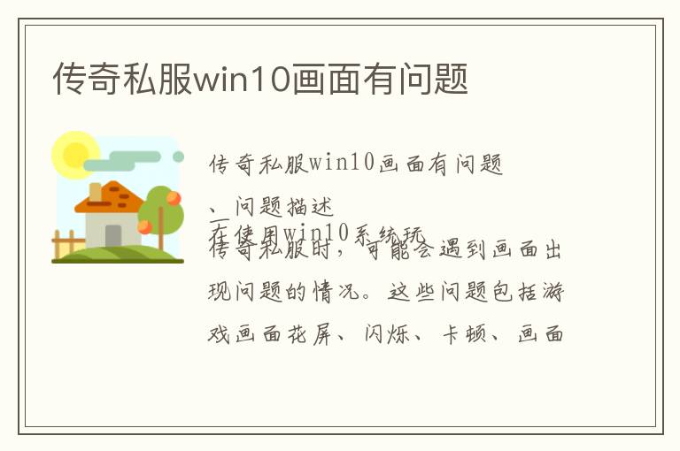 传奇私服win10画面有问题