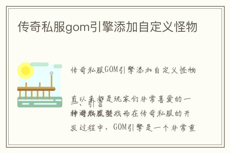 传奇私服gom引擎添加自定义怪物