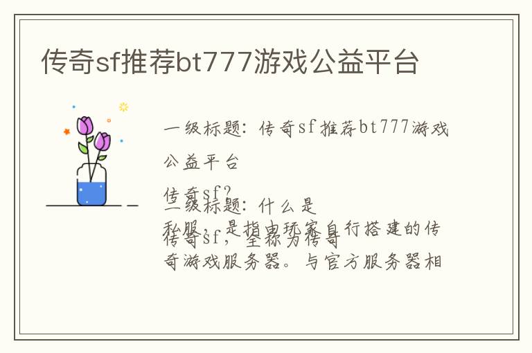 传奇sf推荐bt777游戏公益平台