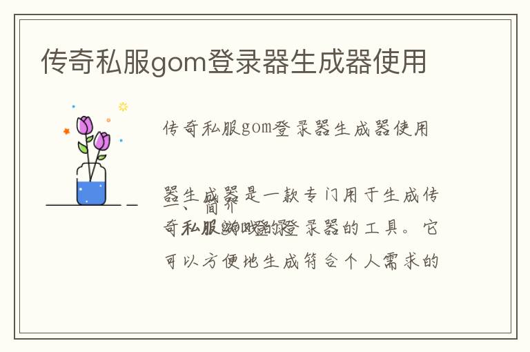 传奇私服gom登录器生成器使用