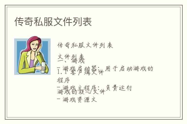 传奇私服文件列表