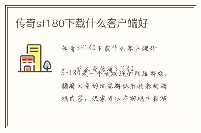 传奇sf180下载什么客户端好