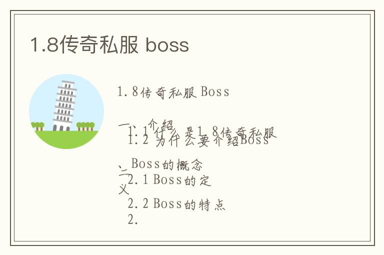 1.8传奇私服 boss