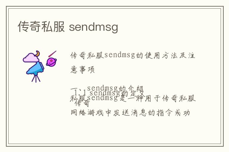 传奇私服 sendmsg