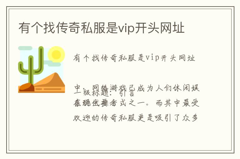 有个找传奇私服是vip开头网址