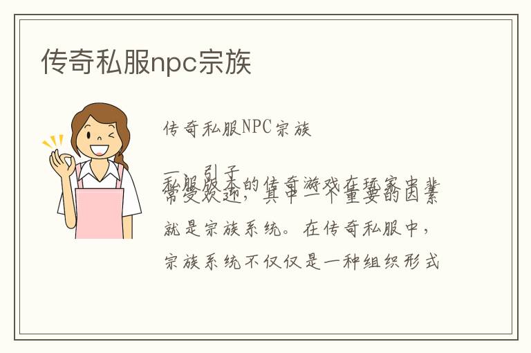 传奇私服npc宗族