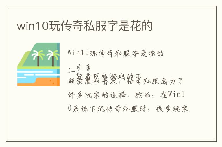 win10玩传奇私服字是花的