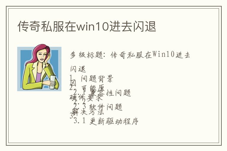 传奇私服在win10进去闪退