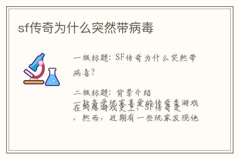 sf传奇为什么突然带病毒